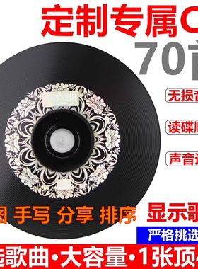 汽车载cd定制黑胶光盘刻大容量70首自选歌曲碟代刻录刻盘光碟制作