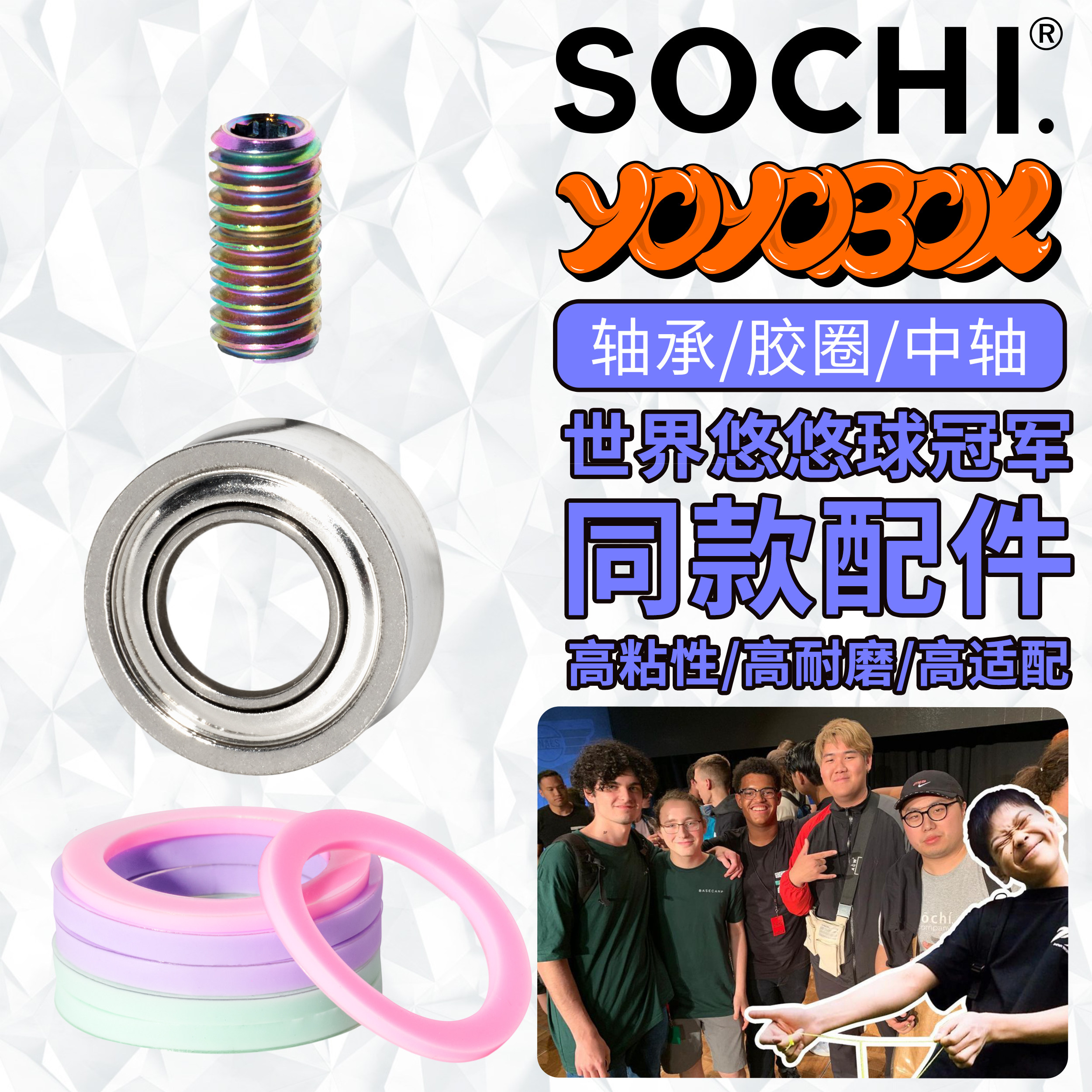 BOX推荐 Sochi悠悠球竞技配件 高精度轴承高耐磨胶贴高硬度中轴