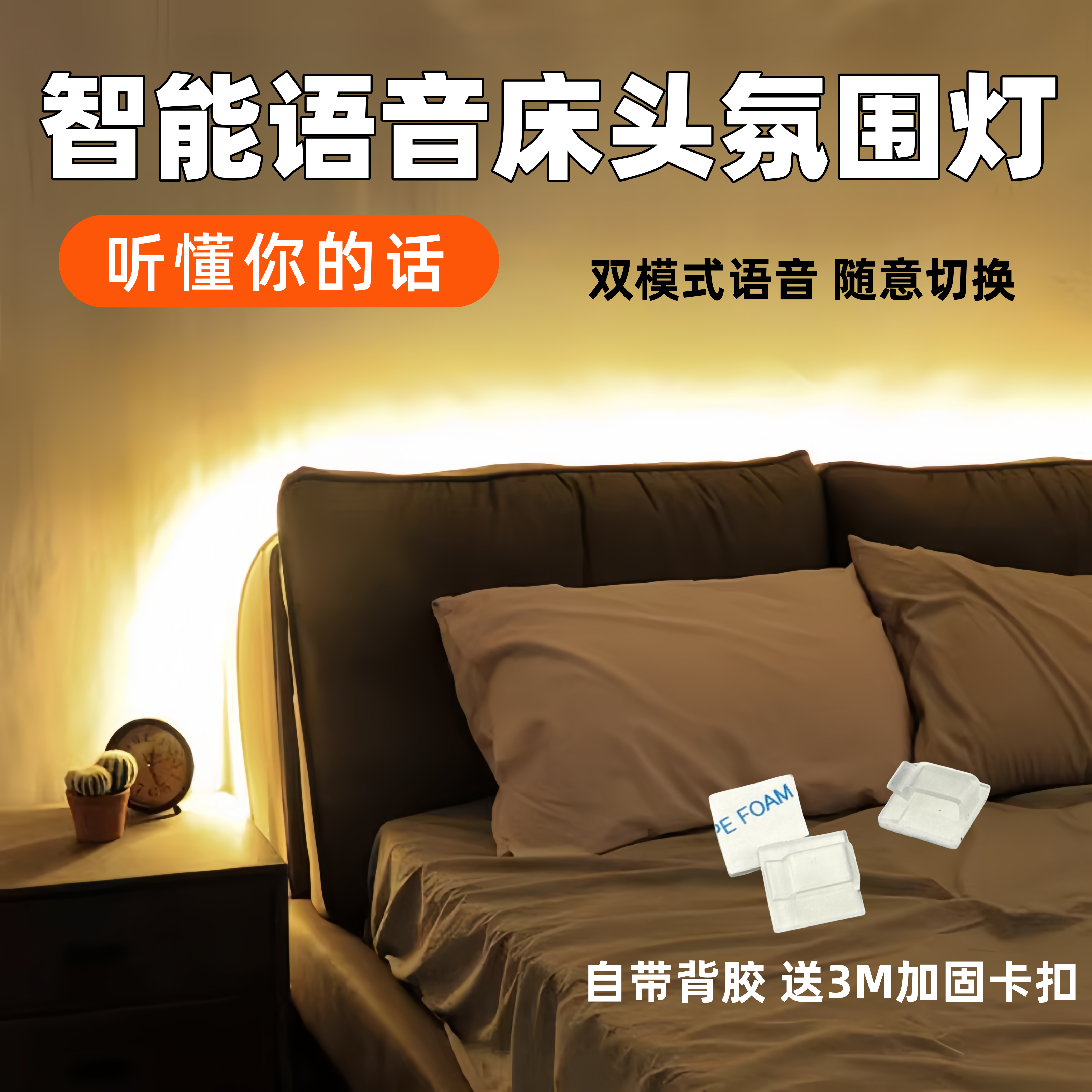 智能语音床头氛围灯带自带背胶