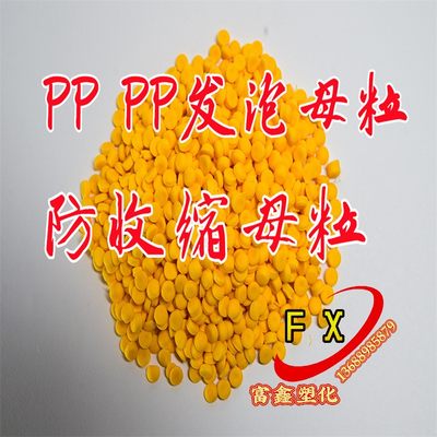 塑料发泡剂PVC TPE ABS PE PP发泡母粒 发泡粉末抗收缩防缩水材料