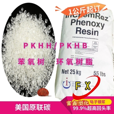 美国原联碳/PKHB环氧树脂 /PKHH FPC油墨 电子油墨