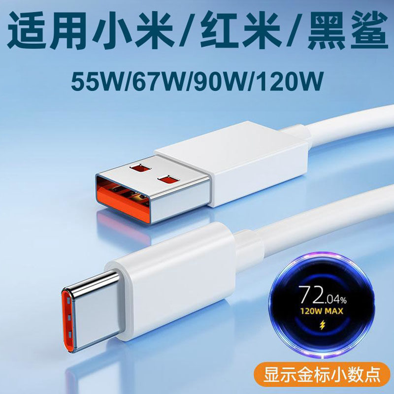 适用黑鲨红米小米120W数据线10纪念版mix4快充线K40K50K60e充电线