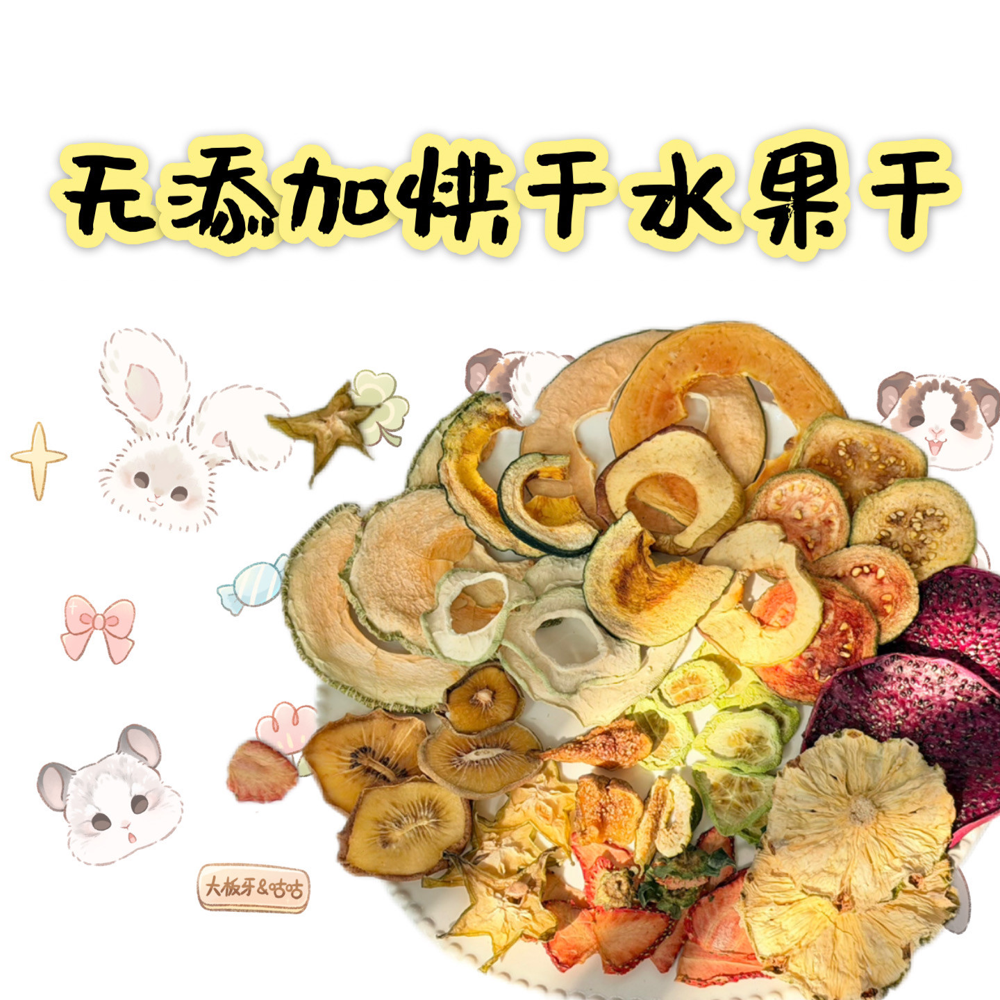 买4送1  无添加烘干水果干零食专区 无添加无熏硫 兔子豚鼠龙猫