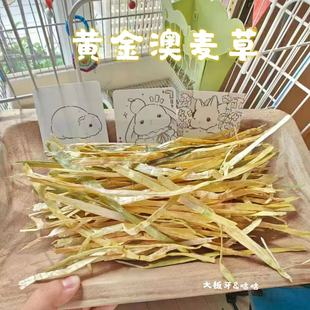 澳洲进口晒干黄金燕麦草 |兔子豚鼠龙猫健康牧草草段