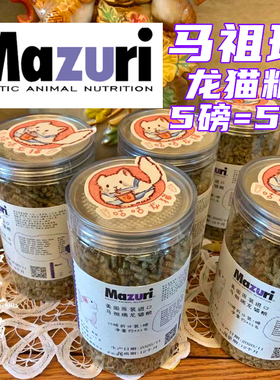 26年5月到期 美国马祖瑞mazuri 5m4m宠物龙猫粮~1磅装453g
