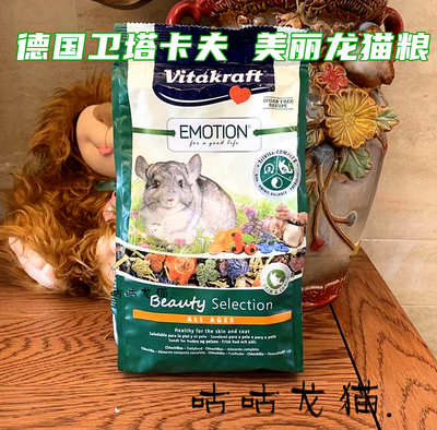 进口德国卫塔卡夫Vitakraft 美丽龙猫粮 美毛粮