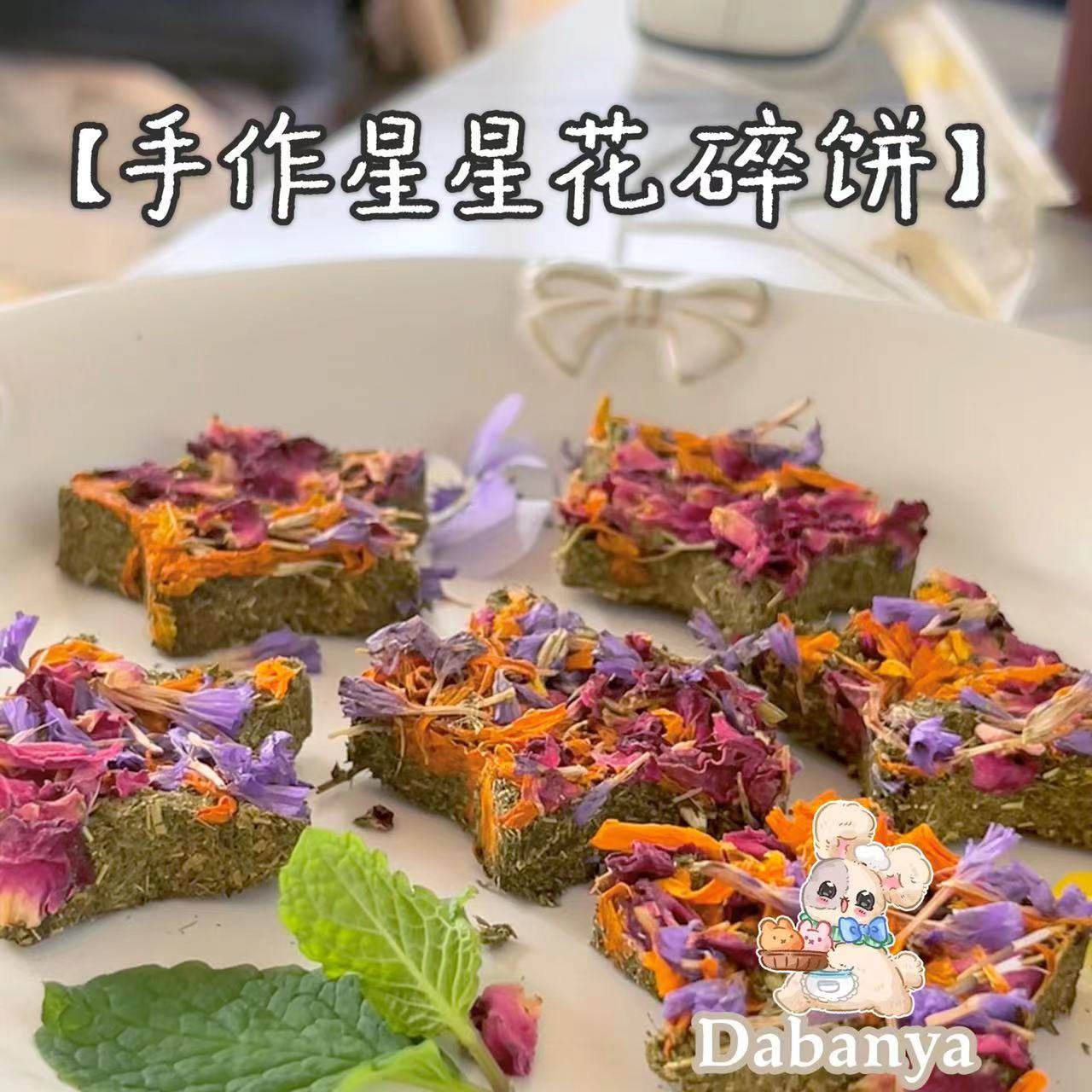 本店手作鲜花花碎草饼提摩西兔子龙猫豚鼠小宠爱吃 磨牙零食,宠物/宠物食品及用品,兔兔零食,淘宝优惠券,粉丝福利购,淘宝优惠卷