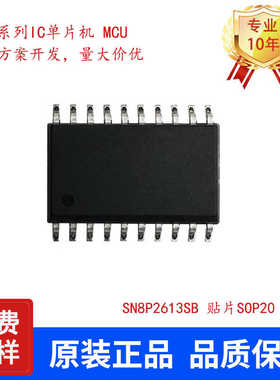 SONIX松翰SN8P2613SB贴片SOP20单片机代理可提供烧录全新原装
