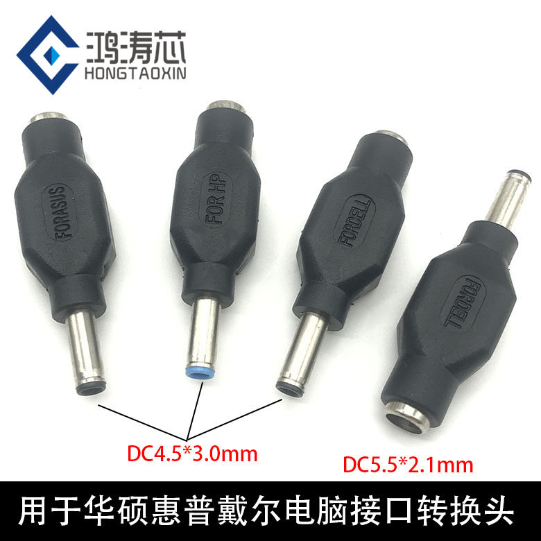 DC5.5*2.1母转4.5*3.0mm带针 适用于惠普戴尔华硕电脑电源接口头