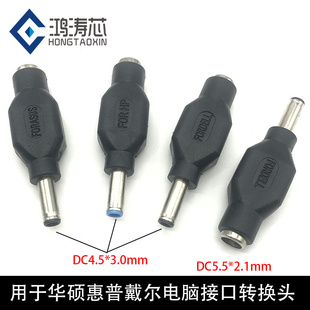 3.0mm带针 适用于惠普戴尔华硕电脑电源接口头 2.1母转4.5 DC5.5