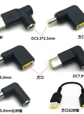 联想笔记本电脑电源方口转圆口转换头 DC7.9*5.0mm转圆口插头弯头