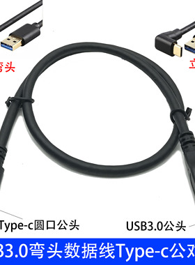 高速USB3.1转Type-c公移动硬盘数据线直角弯头车载快充数据线连接