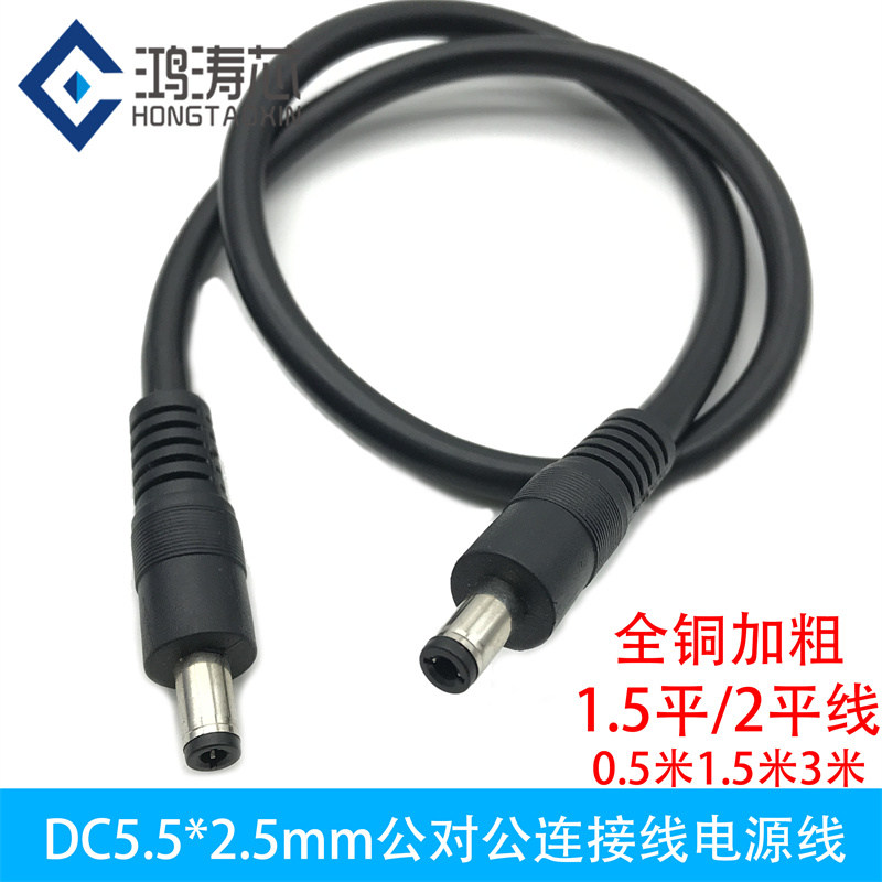 双头DC5.5*2.5mm公对公电源线 加粗纯铜1.5平 2平大功率15A直流线