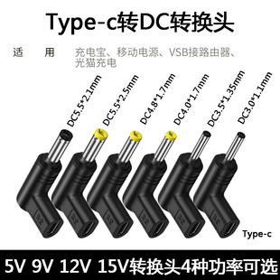 Type-c转DC插头圆口转换头 5V 9V 12V诱骗路由器音响充电宝转接头