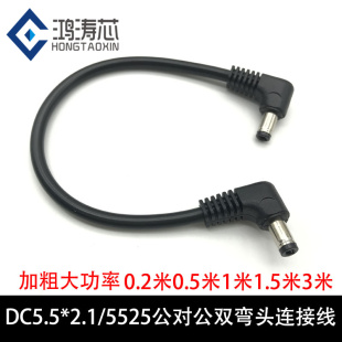 大电流DC5.5 2.1mm供电充电线 2.5公对公电源线双弯头直角插头5.5