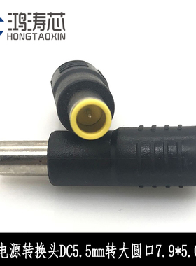 联想笔记本电源DC转换头 5.5*2.1mm转大圆口7.9*5.0mm带针 DC插头