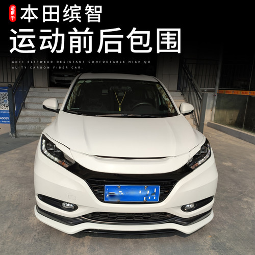 東車社小包围vezel/hrv款缤智