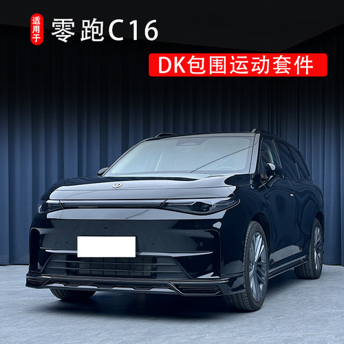 零跑C16改装前后包围套件