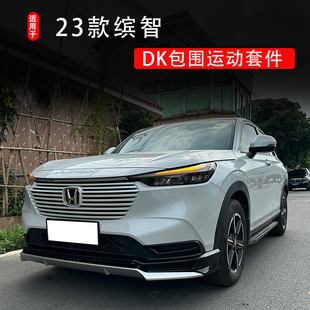 本田繽智VEZEL改裝 適用23款 包圍前后唇保險杠后擾流板中尾翼頂翼