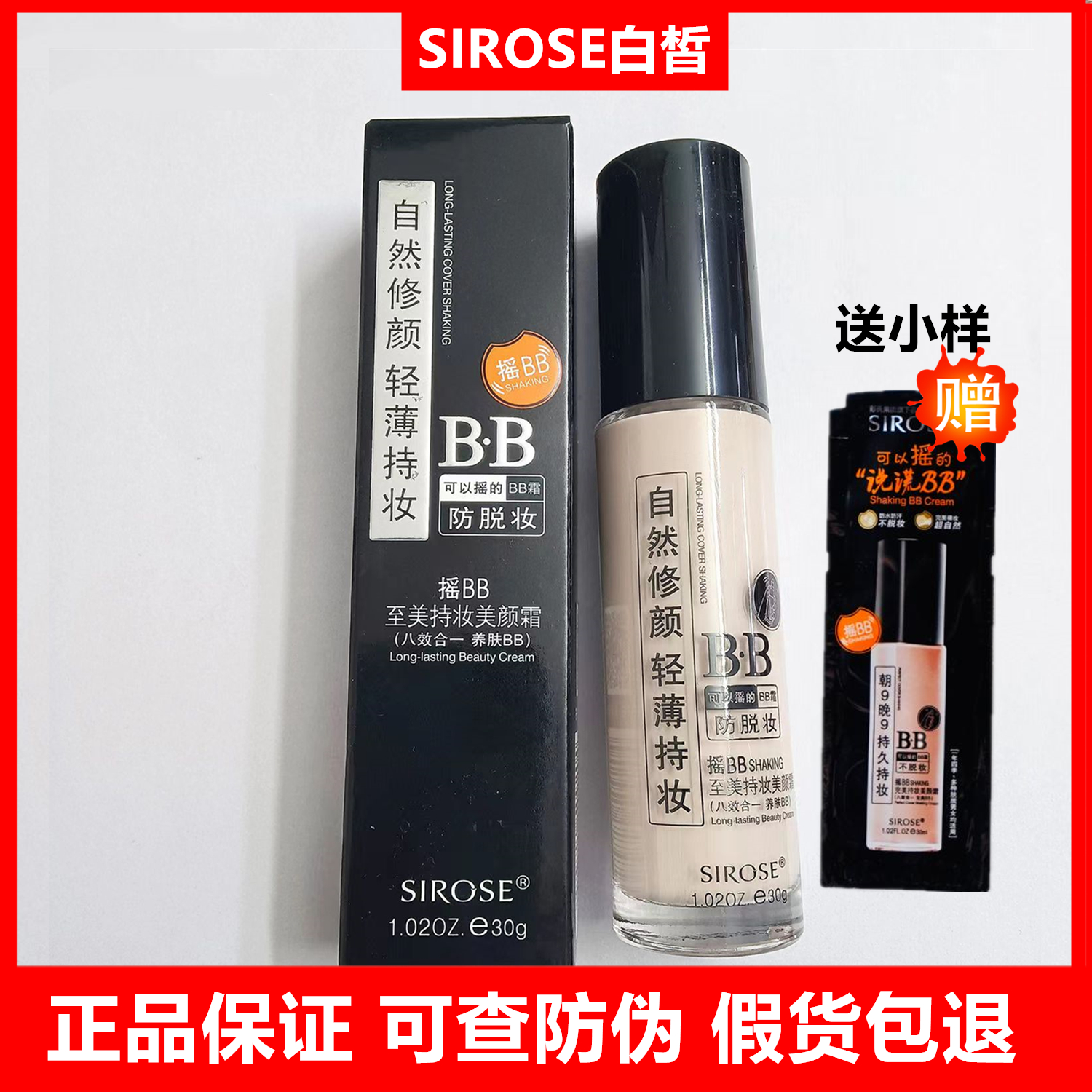 SIROSE白皙摇bb霜持久持妆美颜霜