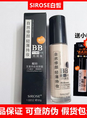 SIROSE白皙摇BB朝九晚九防水防汗不脱妆可以摇的BB霜持妆美颜霜