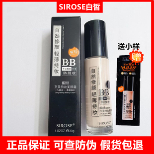SIROSE白皙摇BB朝九晚九防水防汗不脱妆可以摇的BB霜持妆美颜霜