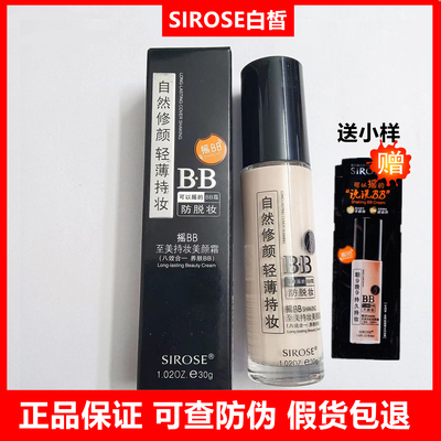SIROSE白皙摇bb霜持久持妆美颜霜
