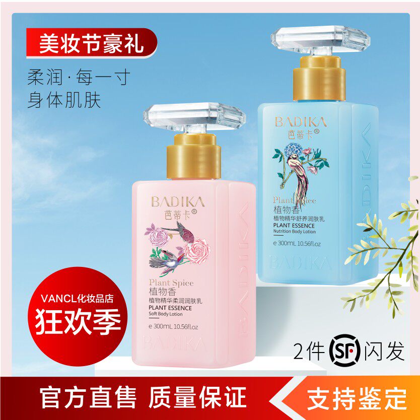 官方直售芭蒂卡身体乳持久留香