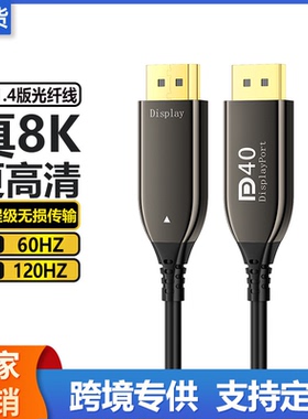 dp1.4版光纤线8K60HZ电视电脑显示器投影仪工程级穿管高清视频线
