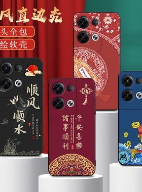 适用PFZM10手机壳oppoPFZM10中国风保护套Reno8Pro+国潮外壳新年