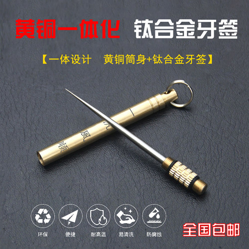 tc4钛合金一体化牙签黄铜可送礼