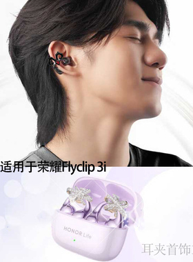 适用荣耀Flyclip3i耳夹钻扣Honor life耳饰品LCHSE 2PRO配饰中性