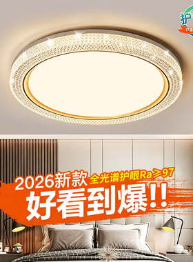 全光谱新款卧室灯led吸顶灯现代简约客厅灯主卧房间餐厅中山灯具