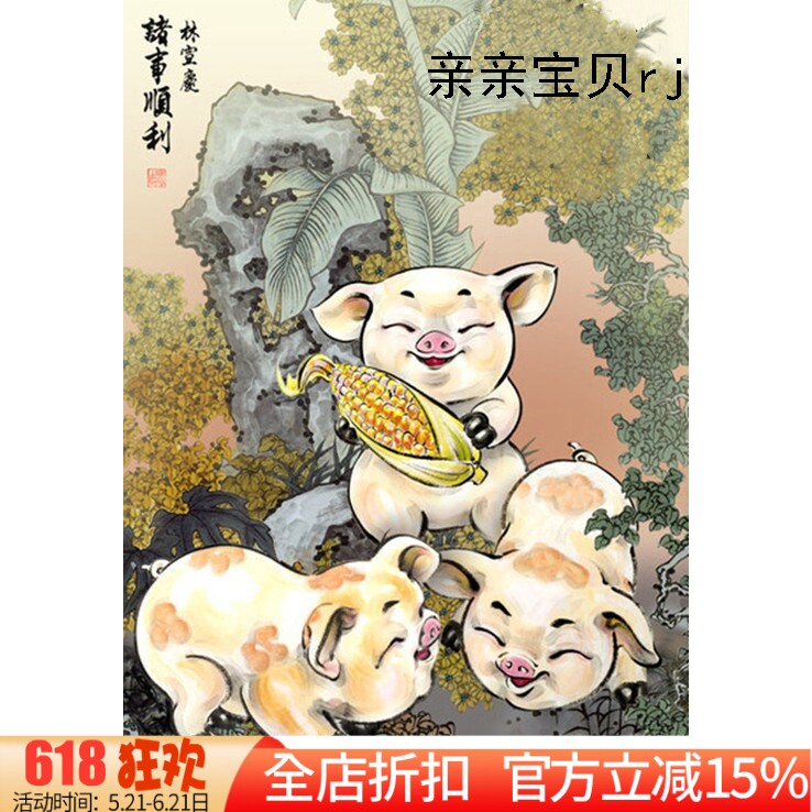 新款法国正品DMC十字绣客厅玄关走廊水墨动物画 吉祥猪 诸事顺利