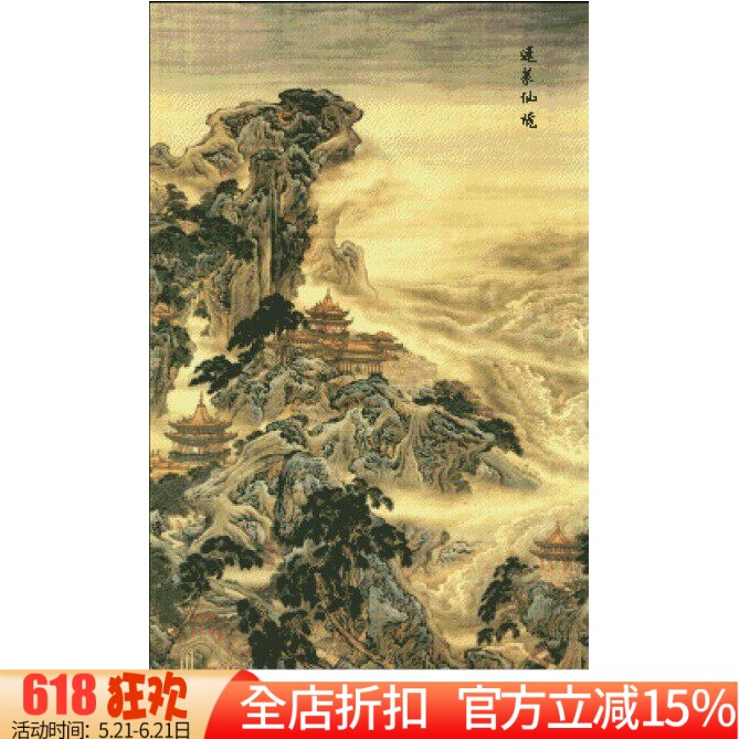 精准印花新款包邮DMC绣线十字绣 客厅风景大画 混绣蓬莱仙境