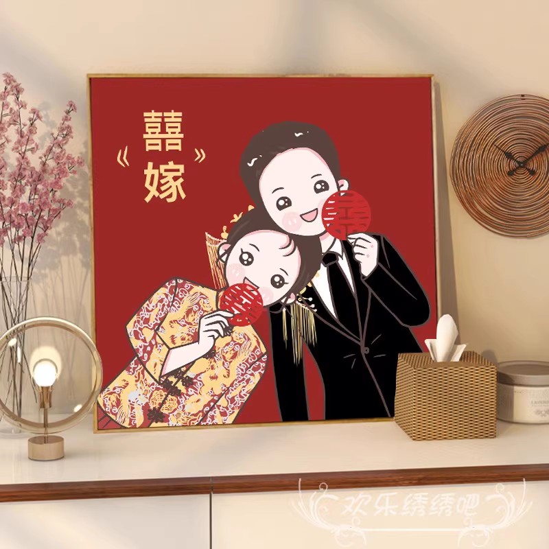新款正品DMC十字绣纯棉线客厅卧室玄关新婚礼物结婚双喜婚嫁新娘