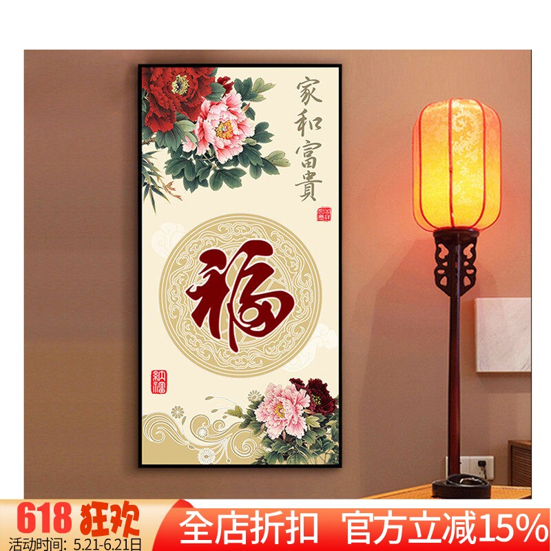 新款印花正品DMC十字绣客厅玄关新中式竖版大画 家和富贵牡丹福字