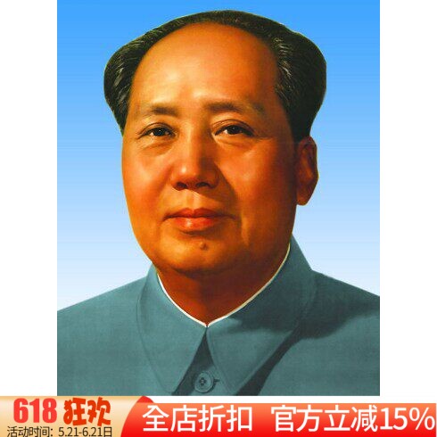 包邮精准印花DMC十字绣正品人物 伟大领袖 毛主席 毛泽东头像