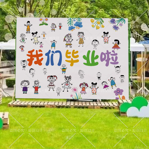 我们毕业啦挂布幼儿园学校毕业活动签到处教室氛围装饰背景布定制