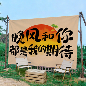 户外露营挂布定制氛围场景装饰趣味小院背景文字拍照打卡背景布置