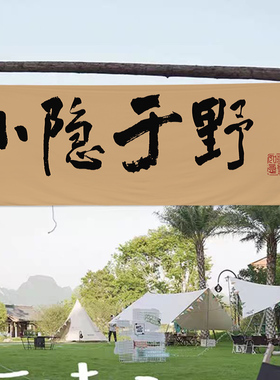 围炉煮茶书法挂布户外网红茶旗帜装饰横幅定制野餐店铺布置背景布
