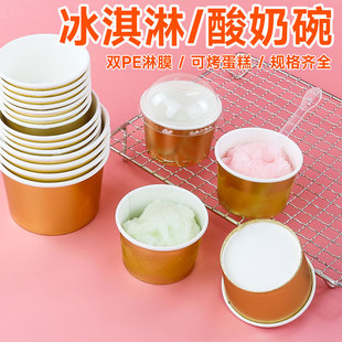 金箔冰激凌纸碗一次性加厚双淋膜酸奶杯子蛋糕烘焙盒带盖试吃小杯