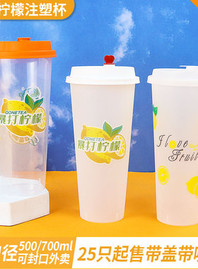 一次性加厚暴打柠檬注塑奶茶PP杯500ml700ml冷热饮料磨砂杯可定制