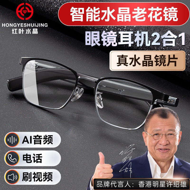 红叶水晶AI智能音频蓝牙水晶老花镜高清天然水晶石头老花镜护目镜