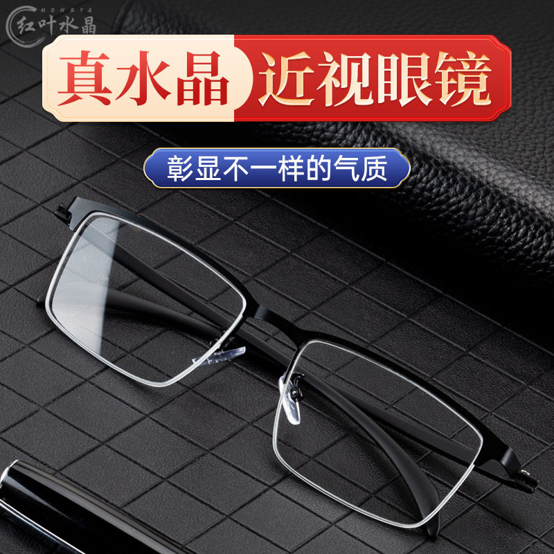 红叶天然水晶近视眼镜男