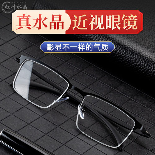 红叶天然水晶近视眼镜男