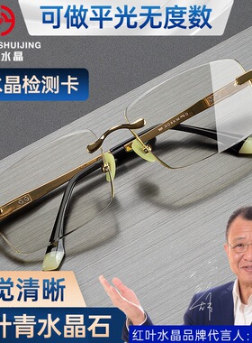 红叶竹叶青天然水晶石老花镜水晶花镜男高清水晶石无框清凉老花镜