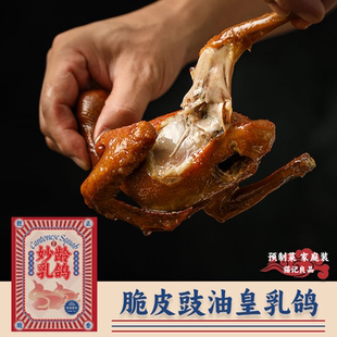 广式6味妙龄乳鸽粤菜豉油皇盐焗原味脆皮多汁家庭装半成品预制菜