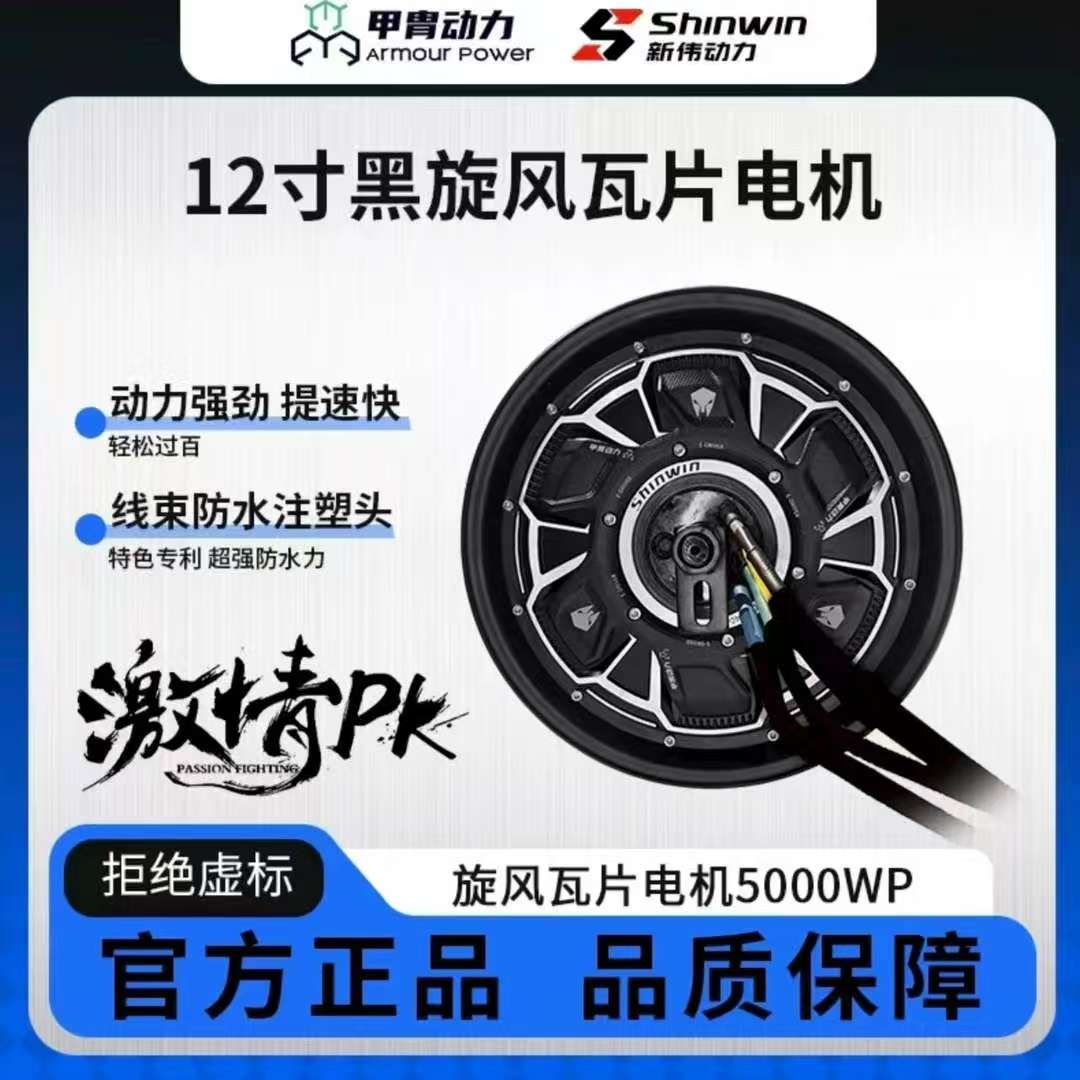 甲胄动力12寸黑旋风瓦片电机正品轮毂防水电动甲胄后轮毂5000瓦片图片