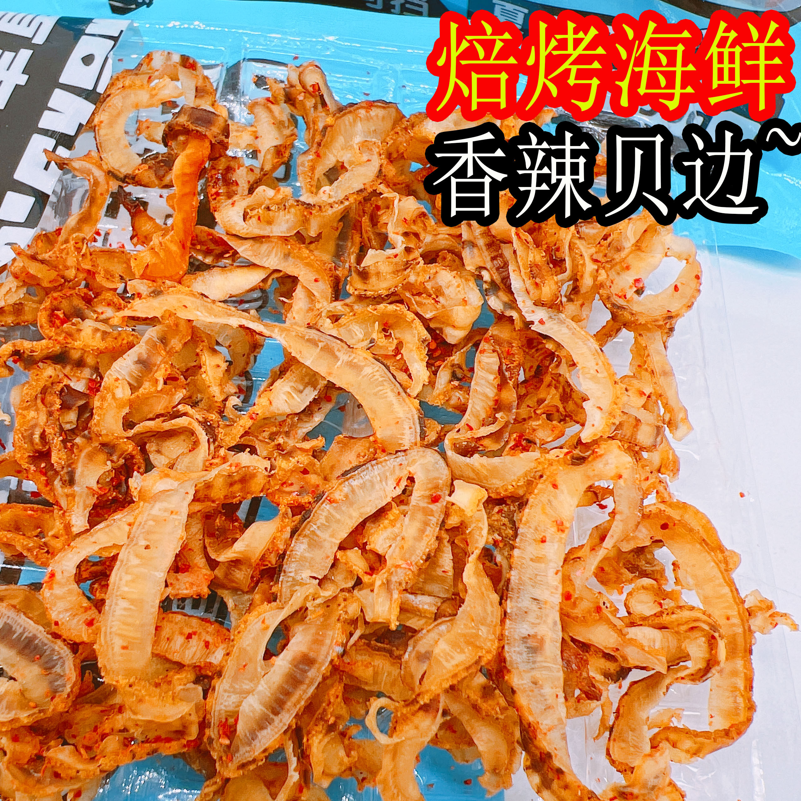 扇贝裙边夏夷贝边香辣耐嚼蛤蜊边丹东特产即食零食50g袋装滋之鲜